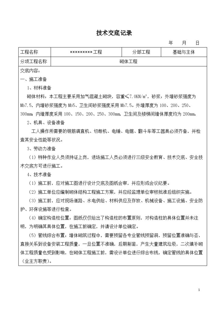 基础与主体技术交底记录资料-图一