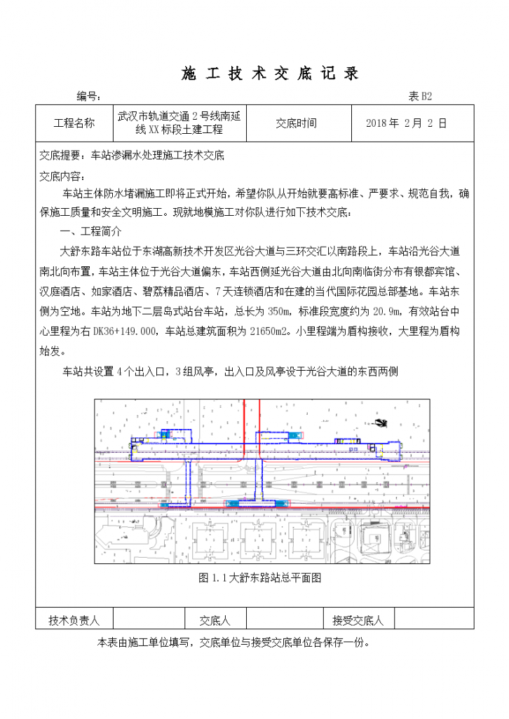 武汉市轨道交通2号线南延线XX标段土建工程施工技术交底记录专项方案-图一