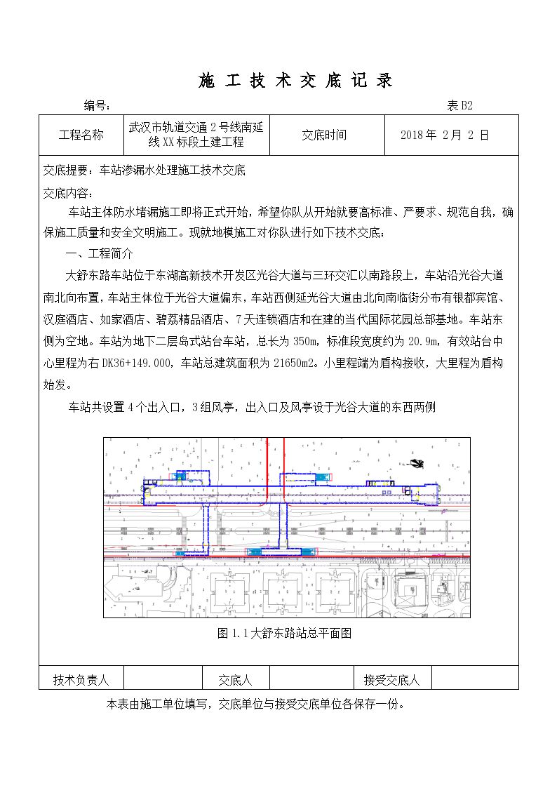 武汉市轨道交通2号线南延线XX标段土建工程施工技术交底记录专项方案