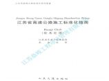 江苏省高速公路施工标准化指南（软基处理）图片1
