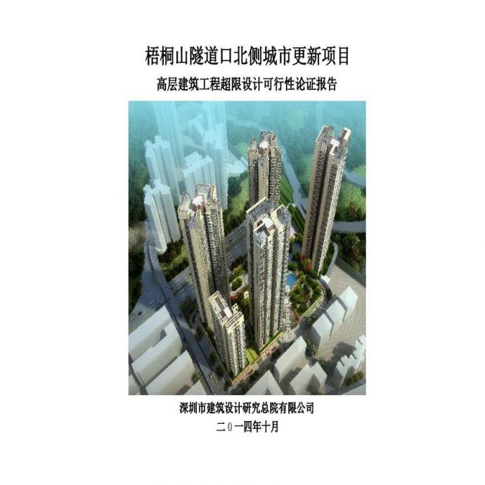 深圳梧桐山隧道口超高层住宅_史上最完整的超限报告_图1