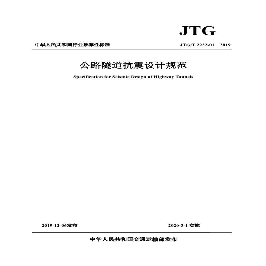 《公路隧道抗震设计规范》(JTG 2232—2019.pdf-图一