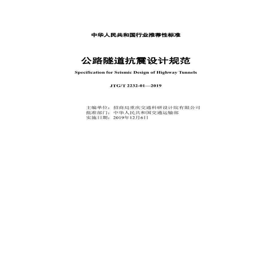《公路隧道抗震设计规范》(JTG 2232—2019.pdf-图二