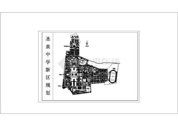 圣泉中学新区规划建筑设计施工图-图一