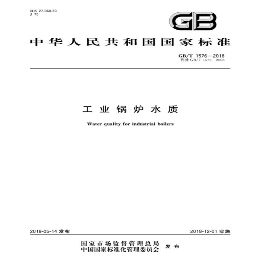 工业锅炉水质标准GB/T1576-2018-图一