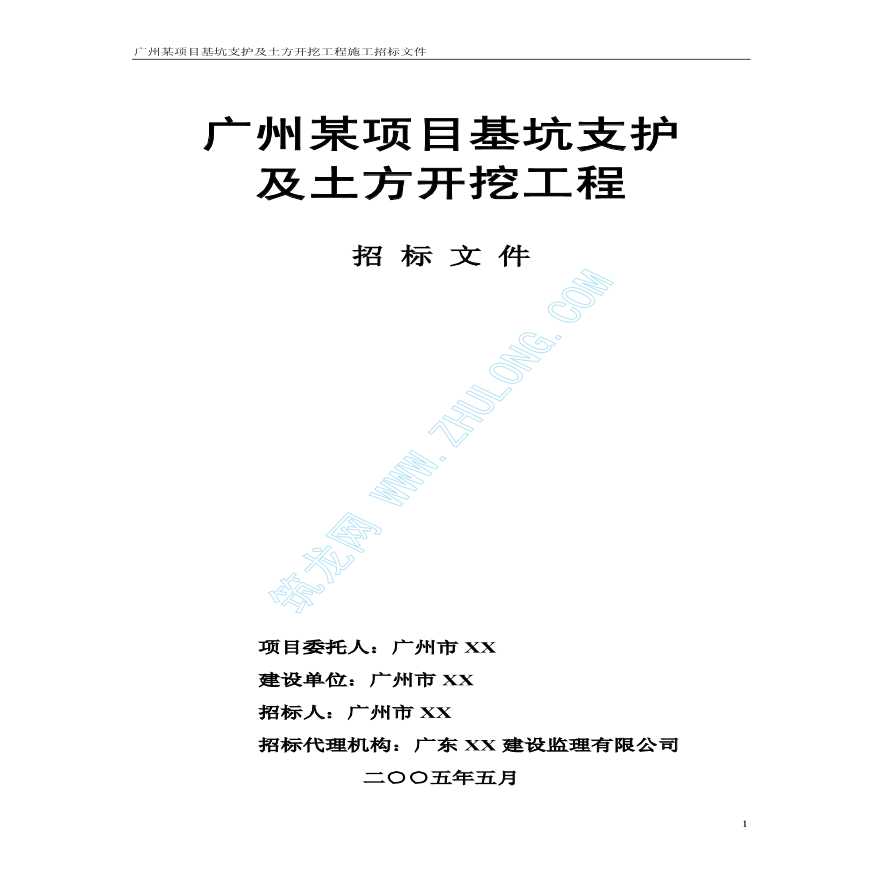 广州某项目基坑支护及土方工程招标文件（工程量清单招标）-图一