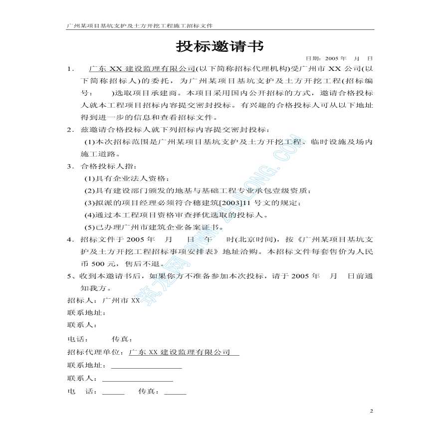 广州某项目基坑支护及土方工程招标文件（工程量清单招标）-图二