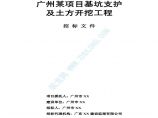 广州某项目基坑支护及土方工程招标文件（工程量清单招标）图片1