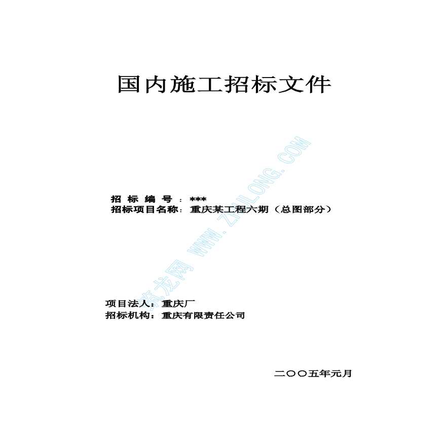 重庆某厂区边坡治理工程招标组织文件