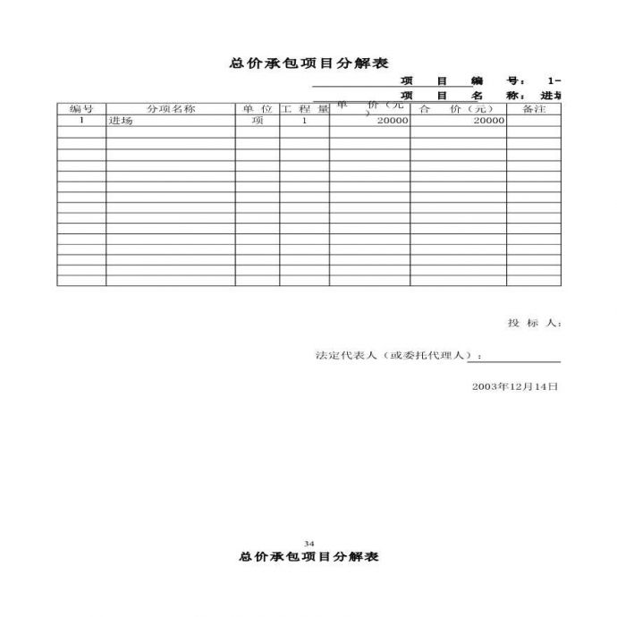 西藏某某水电站工程的投标文件（完整版）_图1