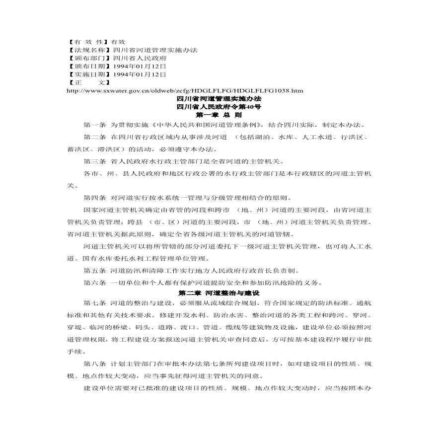 四川省河道管理实施办法(四川省人民政府令第40号)..pdf
