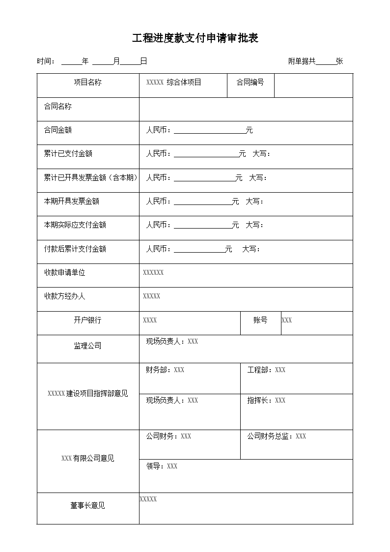 工程进度款审批表通用模板