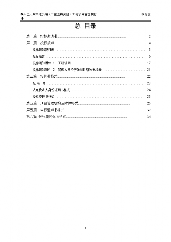 江西某某公路项目代建制(项目管理)招标文件-图一