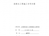 兰州新区经十三路保税区工程Ⅲ标给排水工程施工专项方案图片1