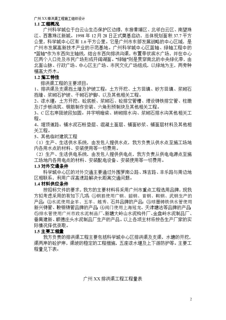 广州科学城排洪渠工程施工组织设计方案-图二