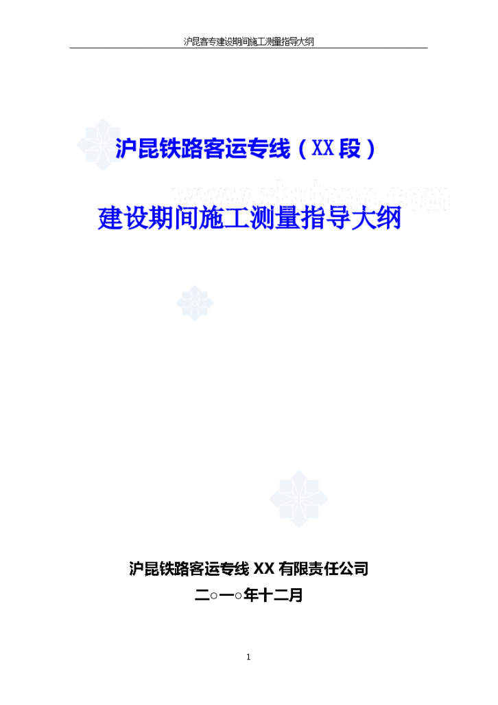 沪昆铁路客运专线（XX段）建设期间施工测量指导大纲资料-图一