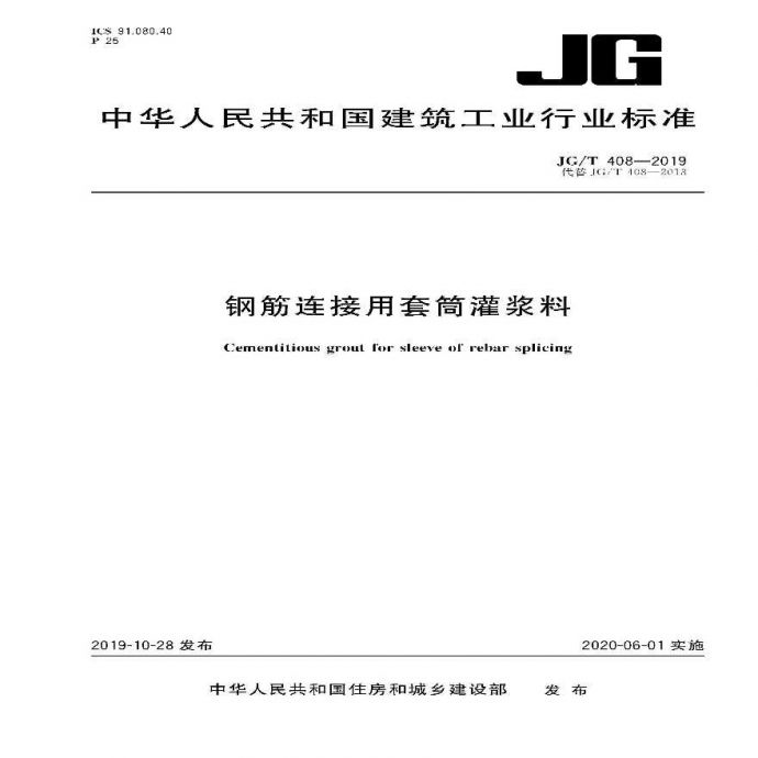 JGT408-2019钢筋连接用套筒灌浆料_图1