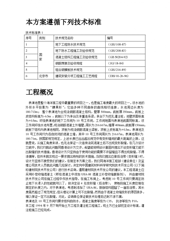 北京海洋馆表演池项目施工组织设计方案-图二
