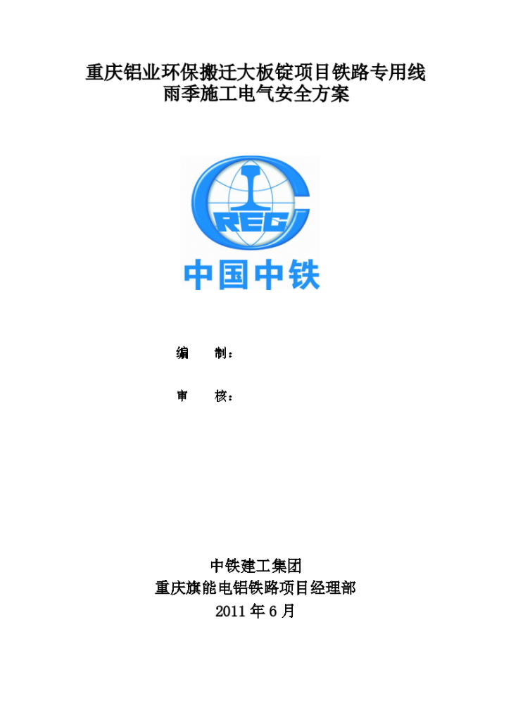 重庆铝业环保搬迁大板锭项目铁路专用线雨季施工电气安全方案-图一