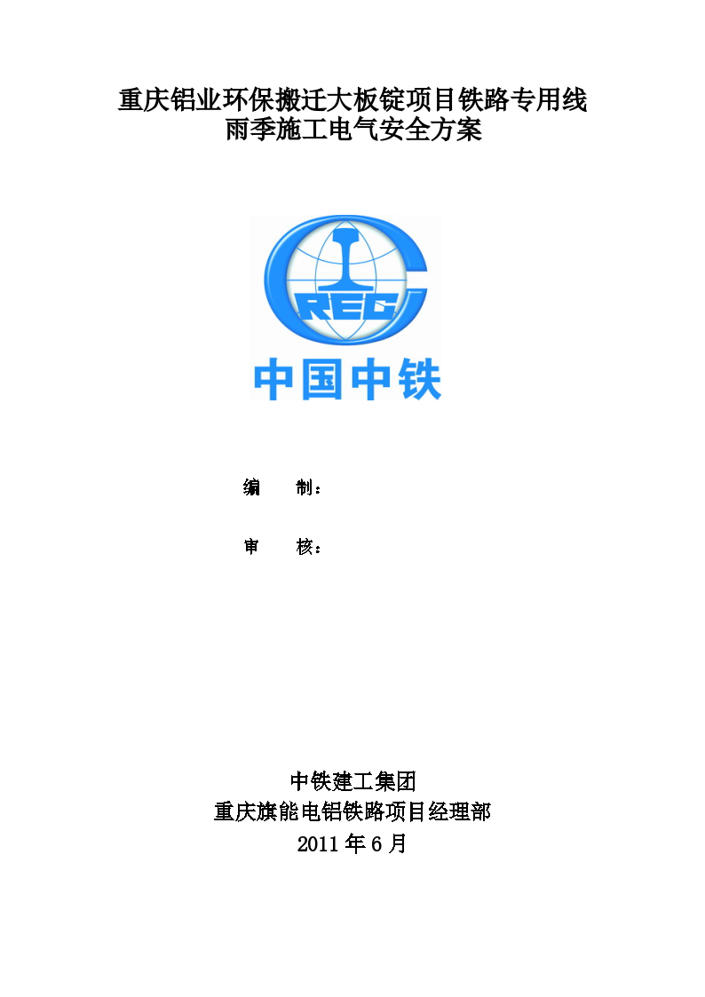 重庆铝业环保搬迁大板锭项目铁路专用线雨季施工电气安全方案