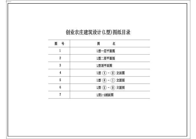 某地区创业农庄L型别墅CAD建筑设计施工图纸_图1