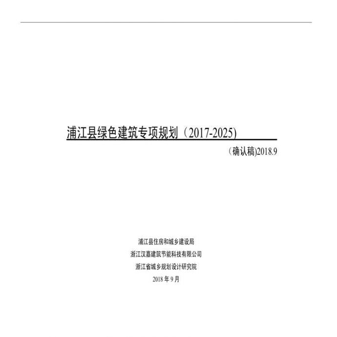 浙江省金华市《浦江县绿色建筑专项规划》2017-2025_图1