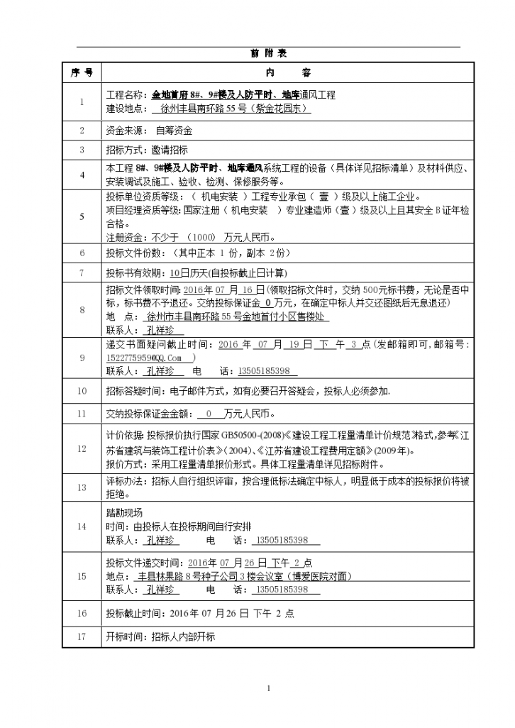 金地丰县金地首府通风系统招标组织文件（共20页）-图二