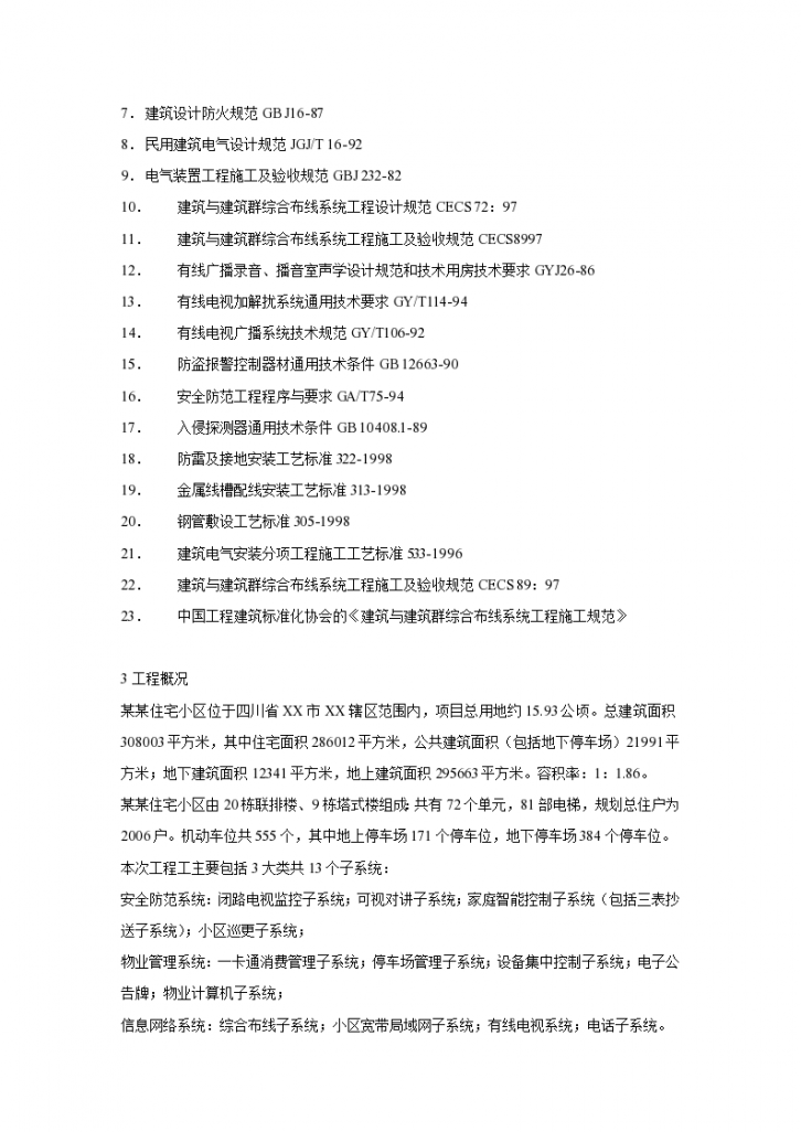 四川省某市某区智能化系统施工组织设计方案书-图二