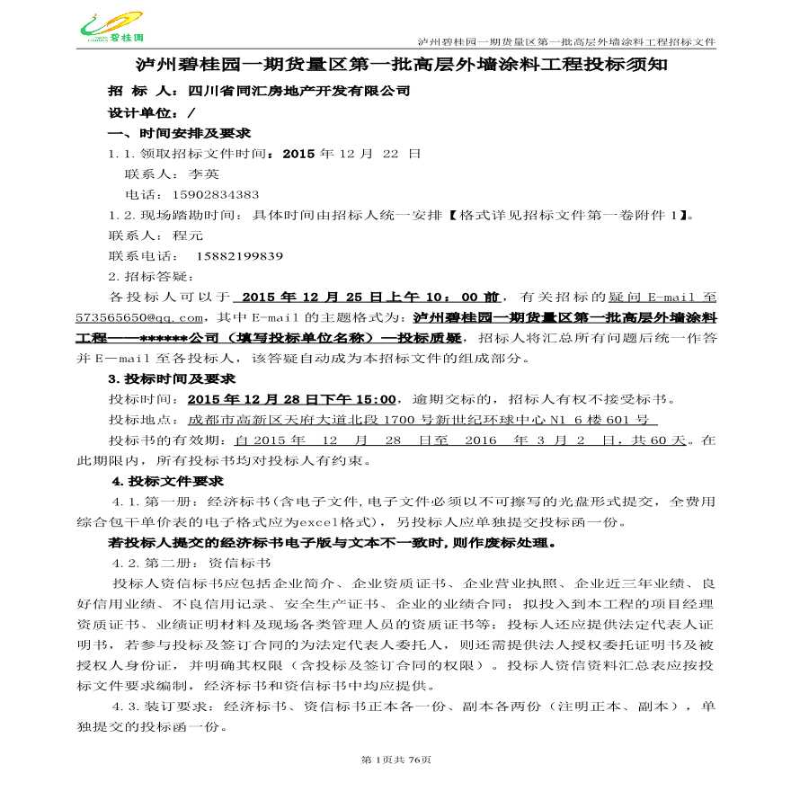 泸州碧桂园一期货量区高层外墙涂料工程招标文件（77页）-图二