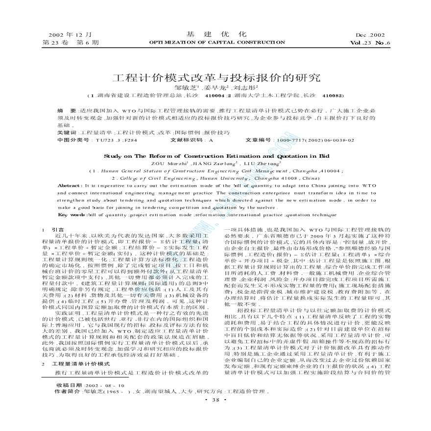 工程计价模式改革与投标报价的研究-图一