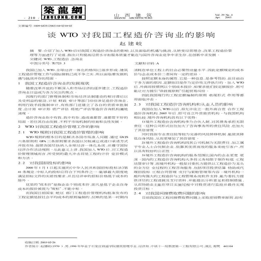 谈WTO对我国工程造价咨询业的影响-图一