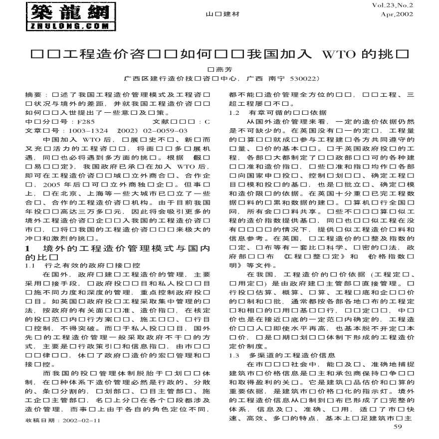 试论工程造价咨询业如何应对我国加入WTO的挑战-图一