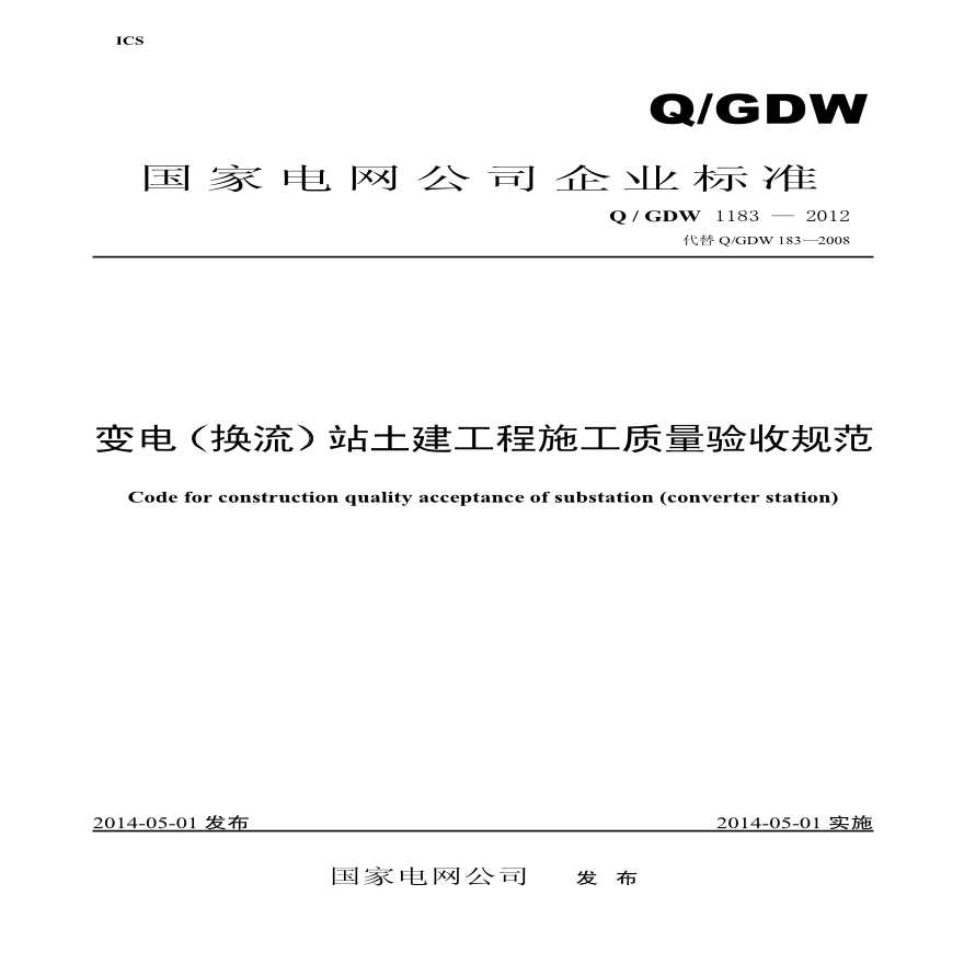 QGDW1183-2012变电（换流）站土建工程施工质量验收规范-图一