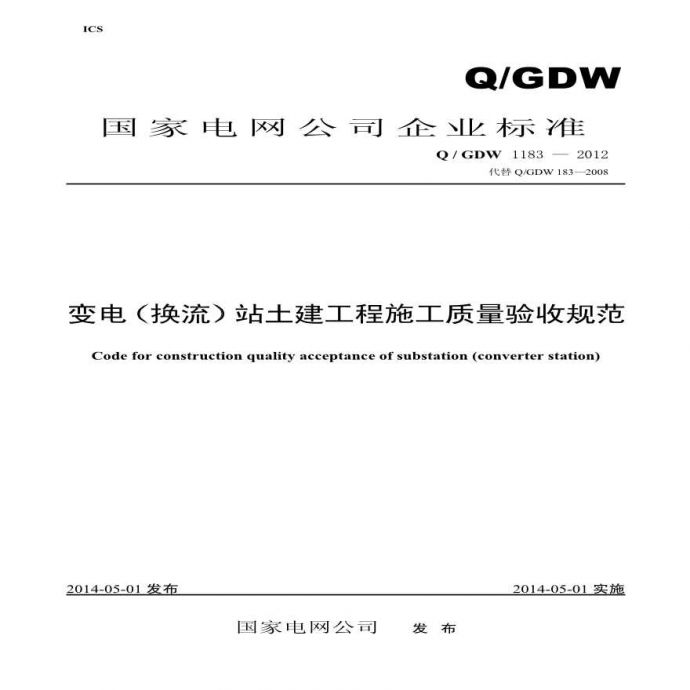 QGDW1183-2012变电（换流）站土建工程施工质量验收规范_图1