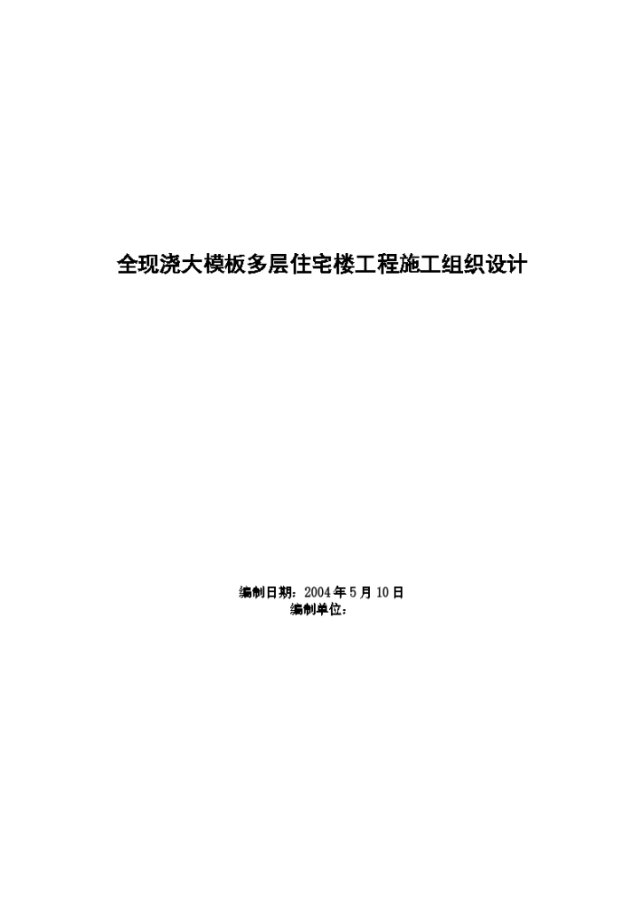 全现浇大模板多层住宅楼工程详细施工组织设计-图一