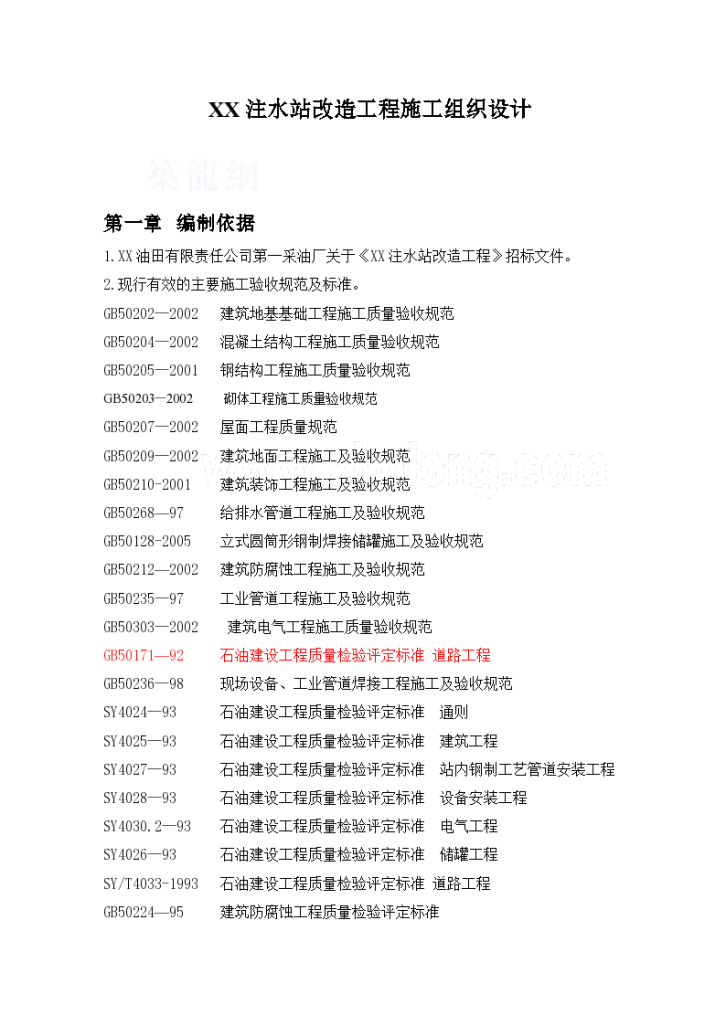 注水站改造工程 施工组织设计-图一