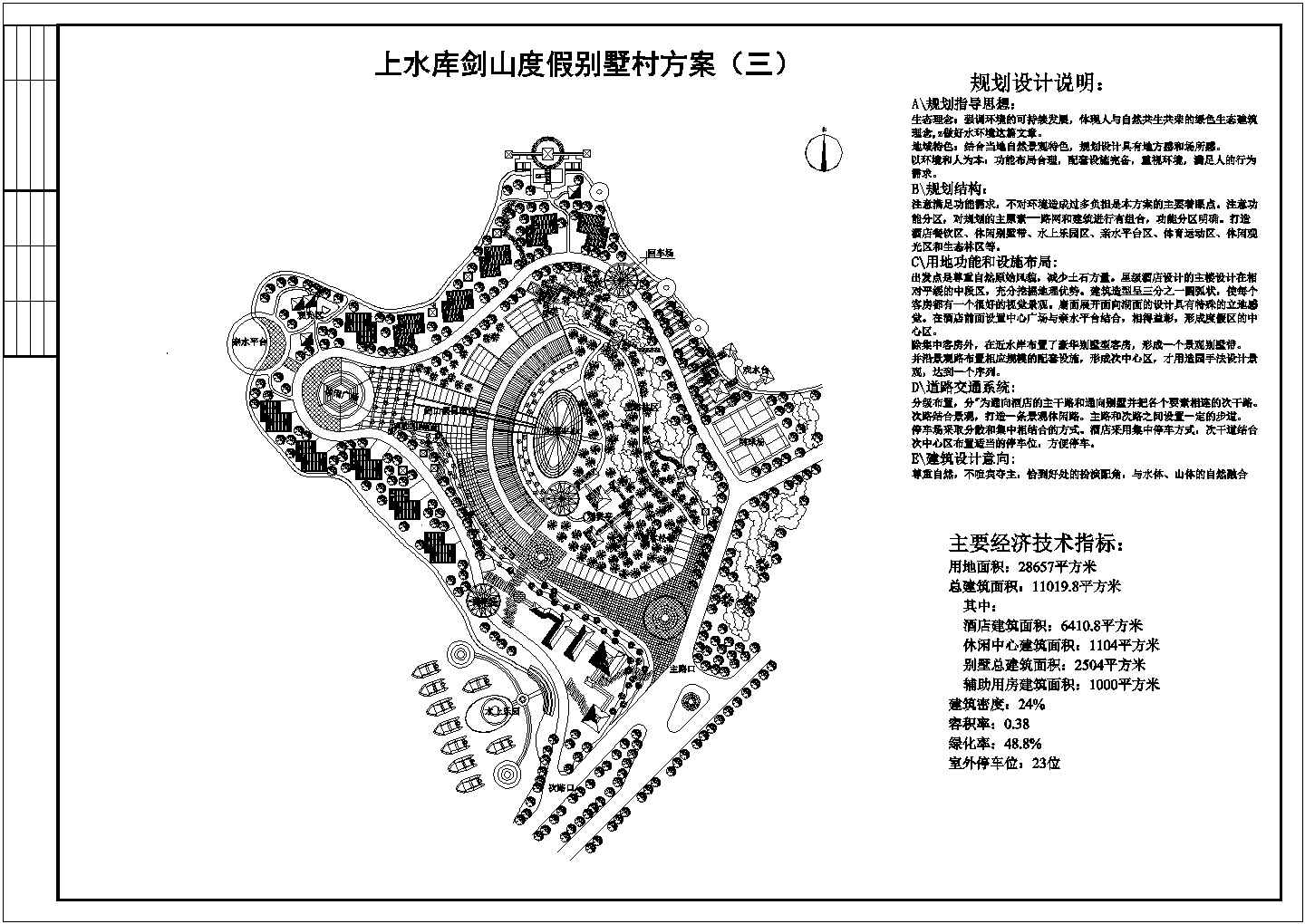 某市上水库剑山度假别墅村方案平面图，含规划设计说明