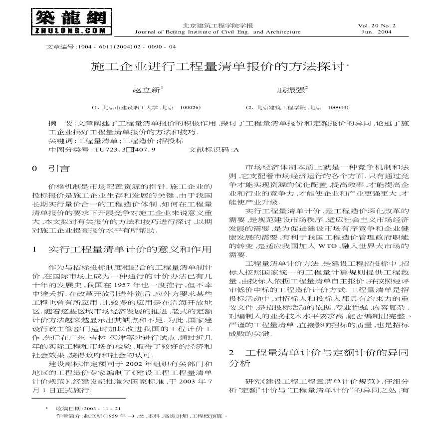 施工企业进行工程量清单报价的方法探讨-图一