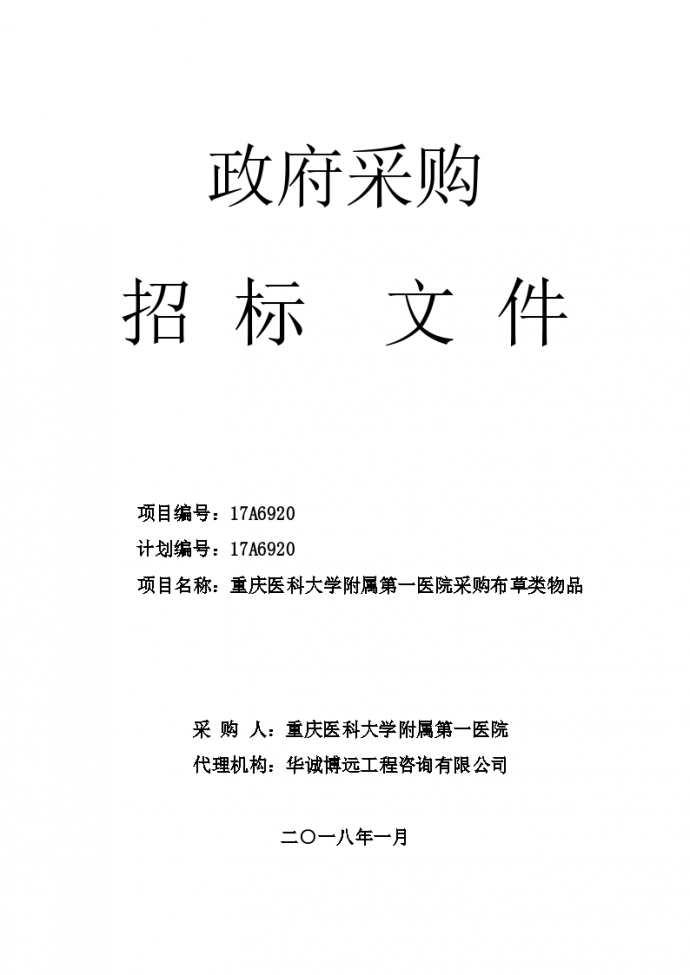 重庆医科大学附属第一医院采购招标组织文件_图1
