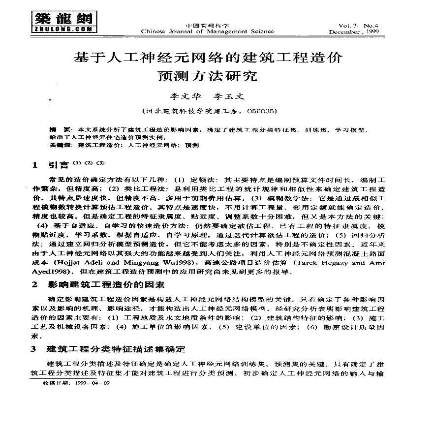 基于人工神经元网络的建筑工程造价预测方法研究