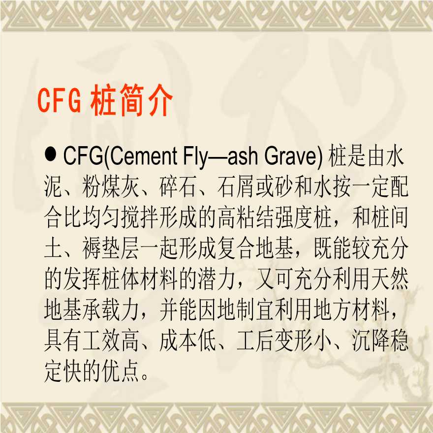 CFG桩长螺旋法施工技术（内容丰富）-图二