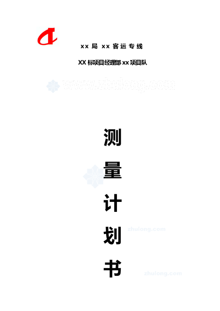 武广客运专线某标计划测量书资料-图一