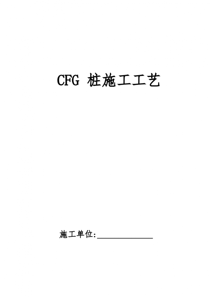 CFG桩施工工艺Word版（共20页）-图一