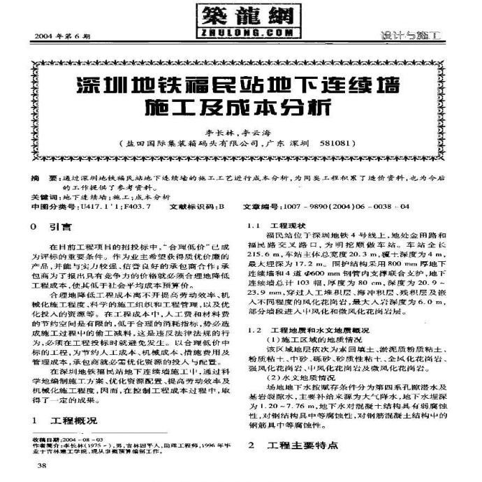 深圳地铁福民站地下连续墙施工及成本分析_图1