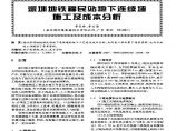 深圳地铁福民站地下连续墙施工及成本分析图片1