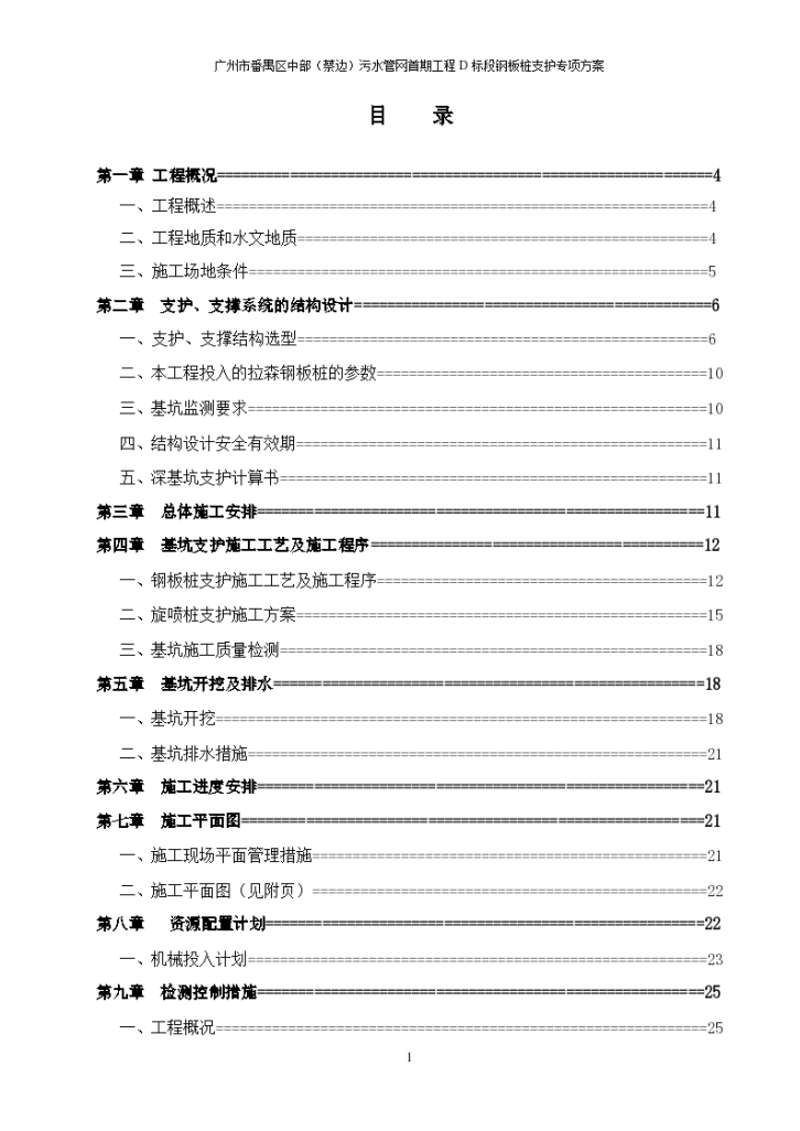 污水管网钢板桩深基坑开挖专项施工方案-图一