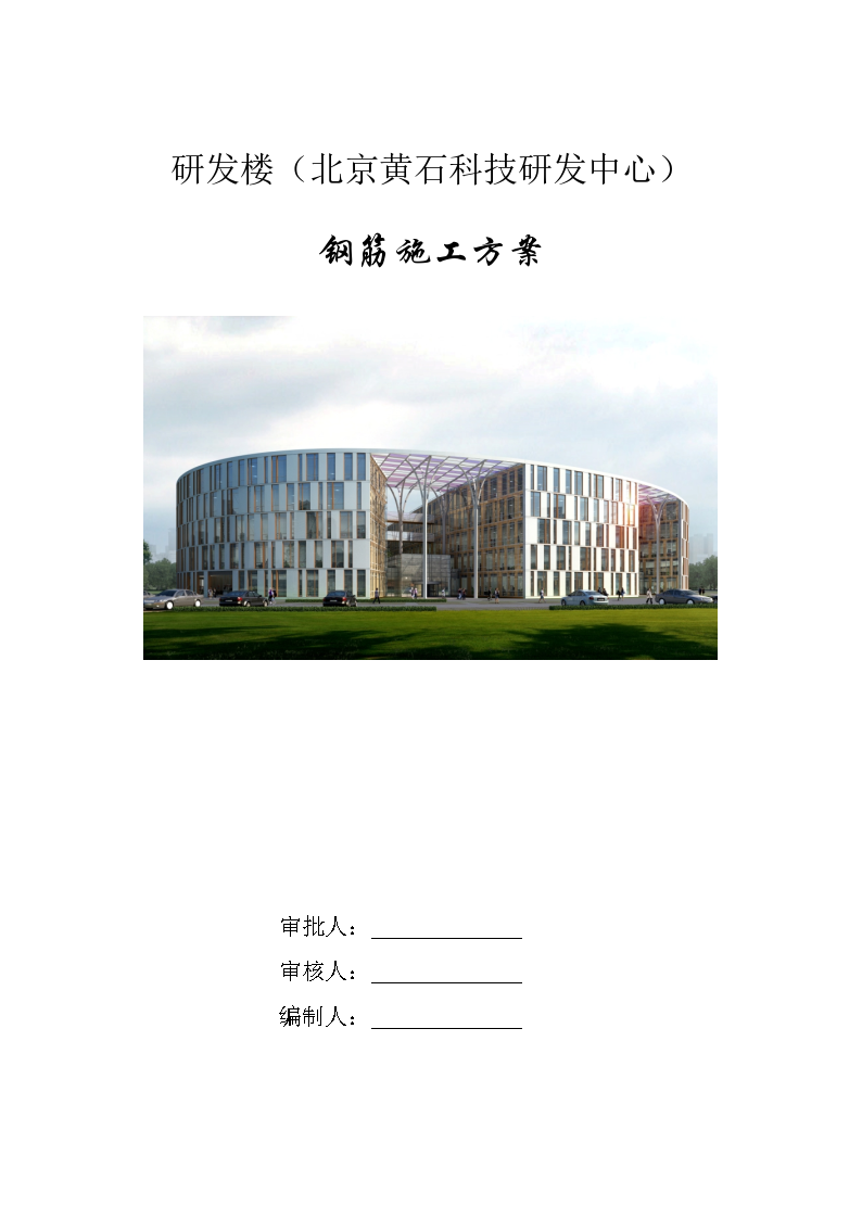 研发楼（北京黄石科技研发中心） 钢筋施工方案
