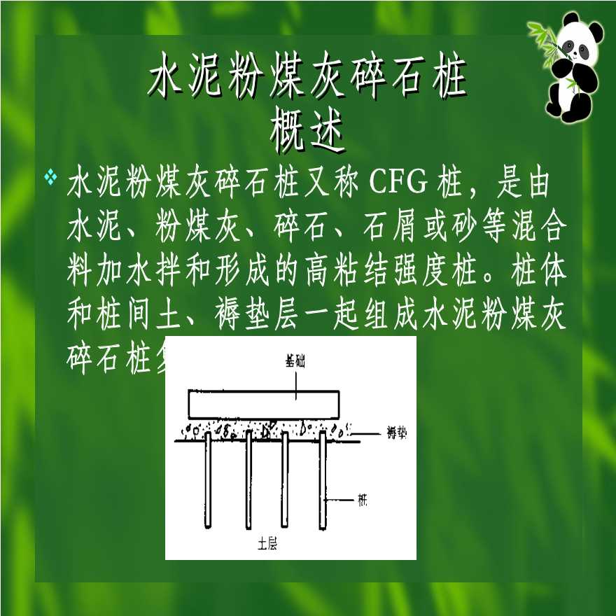 cfg水泥粉煤灰碎石桩地基处理工艺(47页)