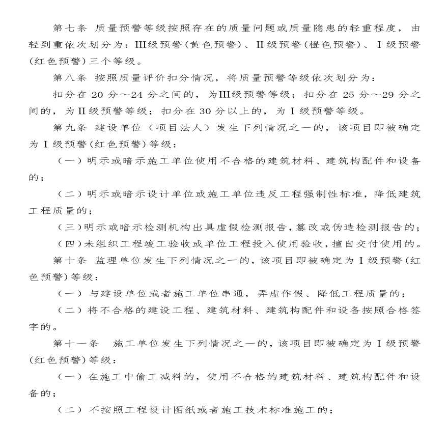 吉林省水利工程建设质量评价及预警机制管理办法-图二