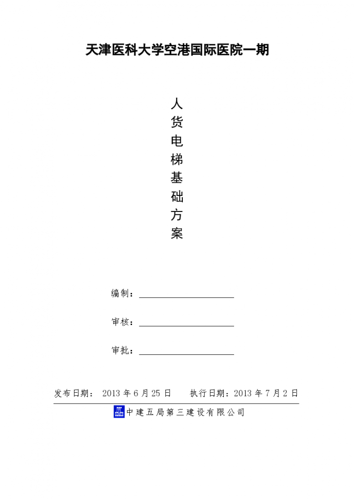 [天津]国际医院工程人货电梯基础方案（SC200_200型，创鲁班奖）（word格式）-图一